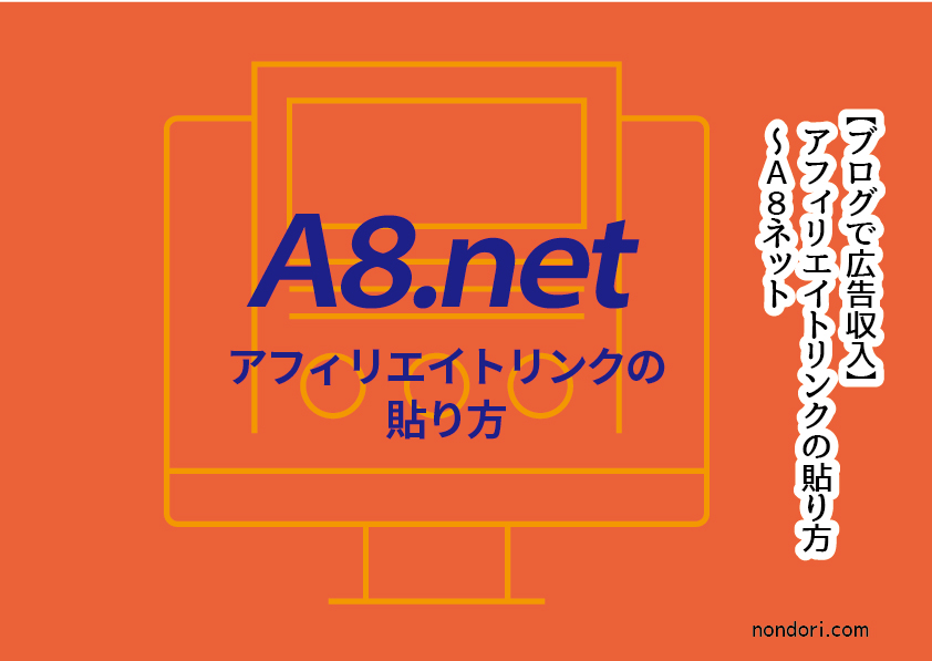 ブログで広告収入 アフィリエイトリンクの貼り方 A8ネット のんどりデザイン ブログで広告収入 アフィリエイトリンクの貼り方 A8ネット のんどりデザイン