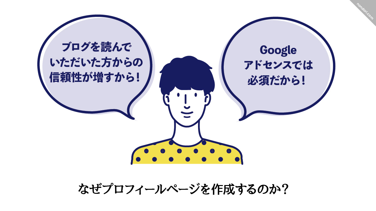 プロフィールページをつくる訳