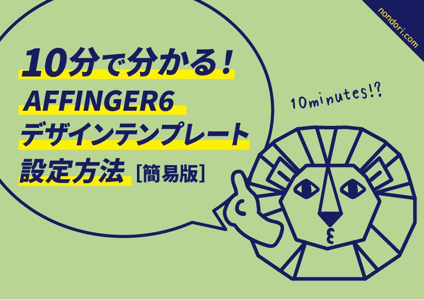 10分で分かる アフィンガー6 デザインテンプレートの設定方法 簡易編 のんどりデザイン