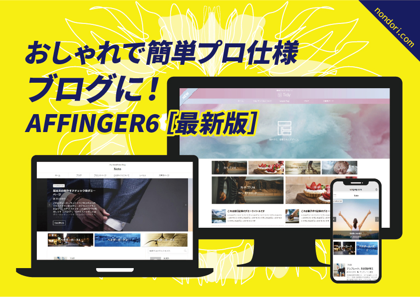 おしゃれで簡単プロ仕様ブログに Affinger6対応デザイン済みデータ特典あり のんどりデザイン