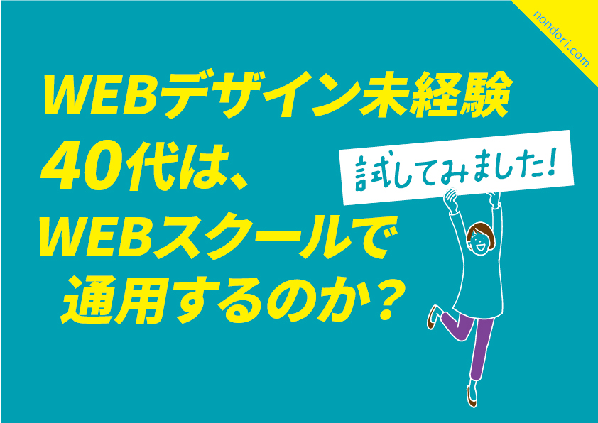 Webデザイン未経験40代はスクールで通用するのか 試してみました のんどりデザイン Webデザイン未経験40代はスクールで通用するのか 試してみました のんどりデザイン