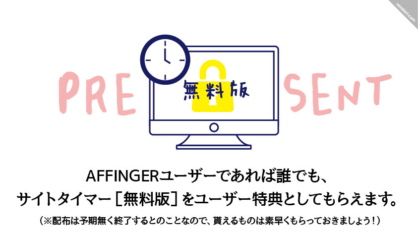 AFFINGER6ユーザーであればサイトタイマー無料