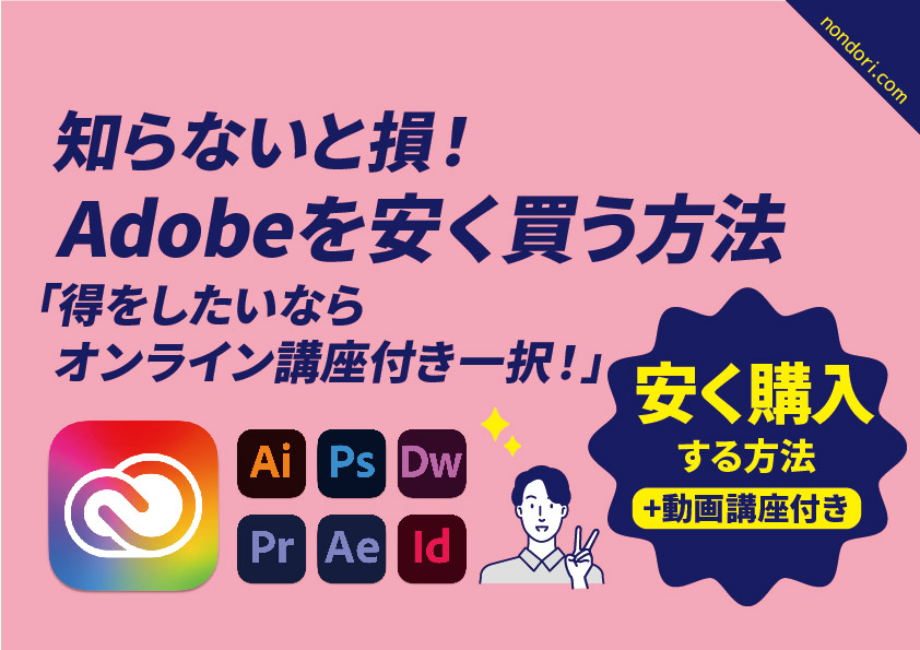 adobeを安く購入する方法