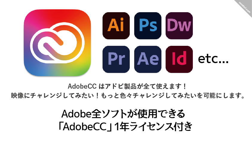AdobeCCはAdobeの全ソフトが使用できる