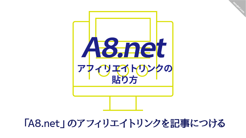A8.netのアフィリエイトリンクの貼り方