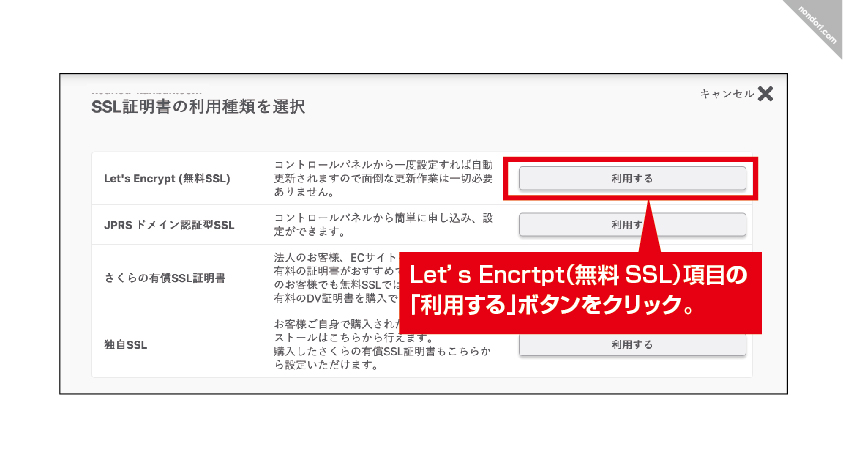 Let's Encrtpt（無料SSL）利用ボタンをクリック