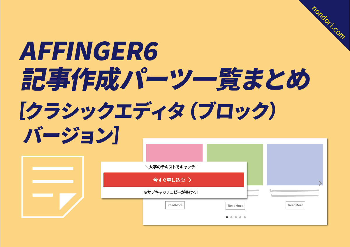 AFFINGER6記事作成パーツ一覧まとめ［クラシックエディタ（ブロック 