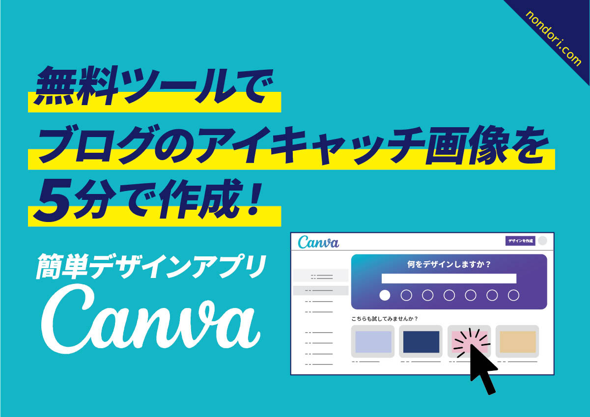 無料ツールでブログのアイキャッチ画像を5分で作成 簡単デザインアプリcanba のんどりデザイン