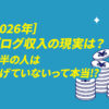 2026ブログ収入の現実