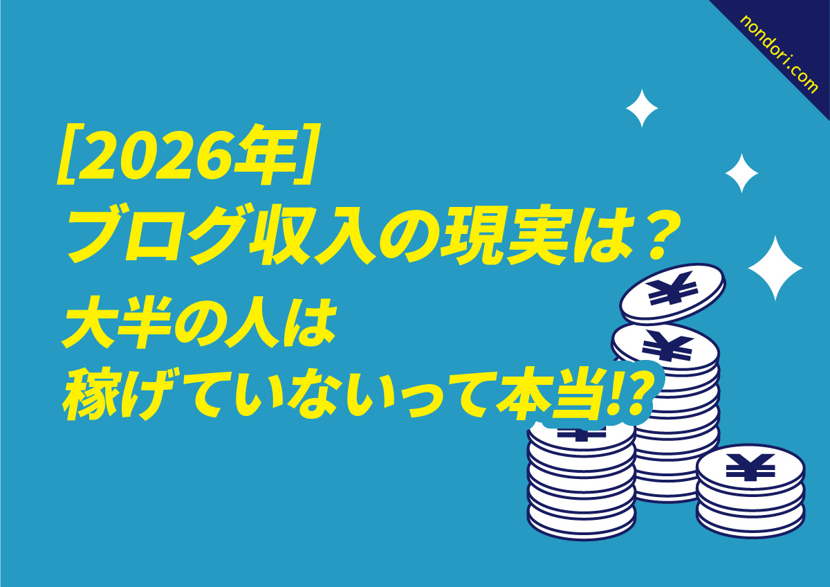 2026ブログ収入の現実