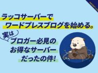 ラッコサーバーイメージ
