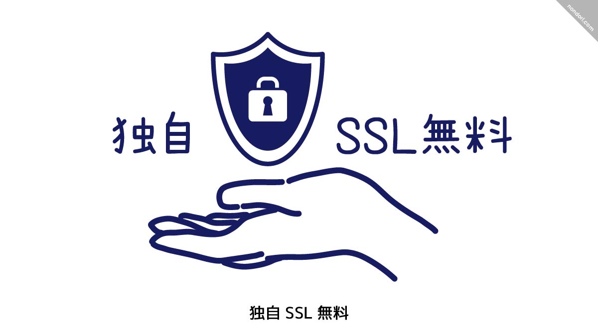 独自SSL無料