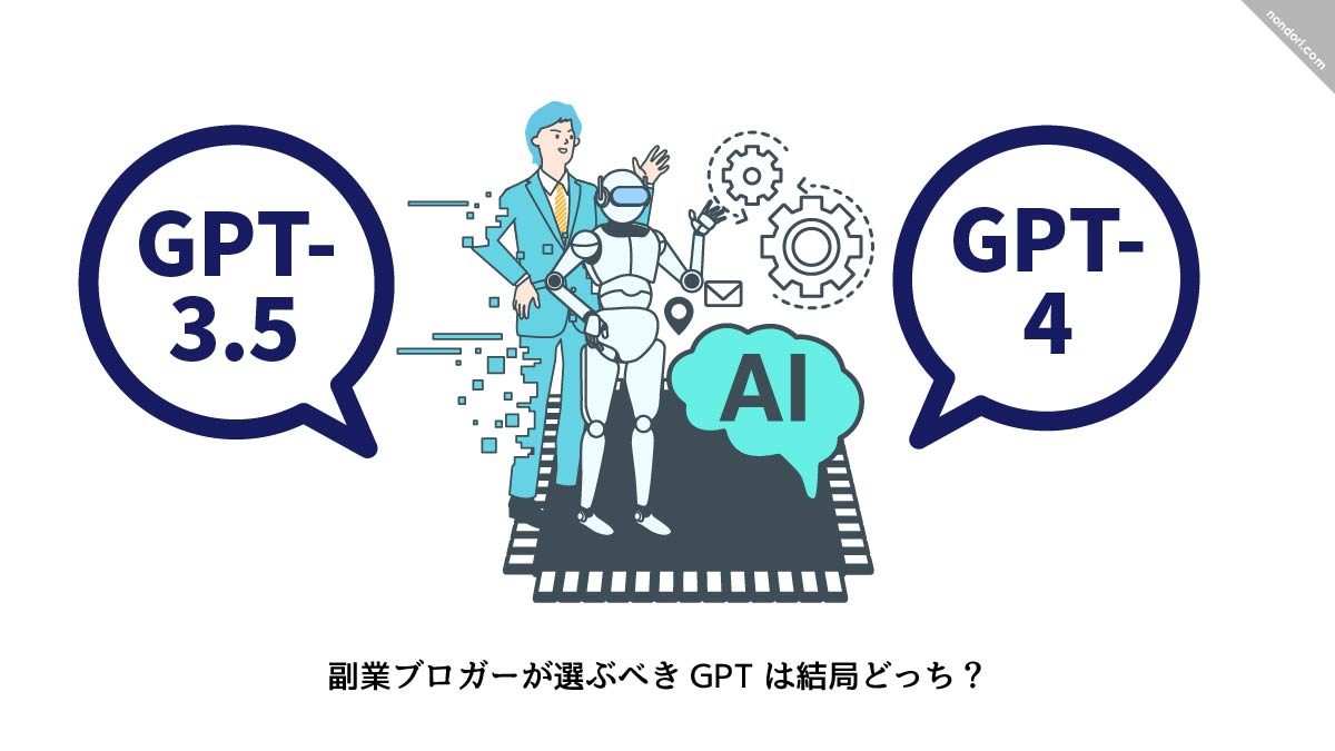 GPT3.5とGPT4どちらを選ぶべきか