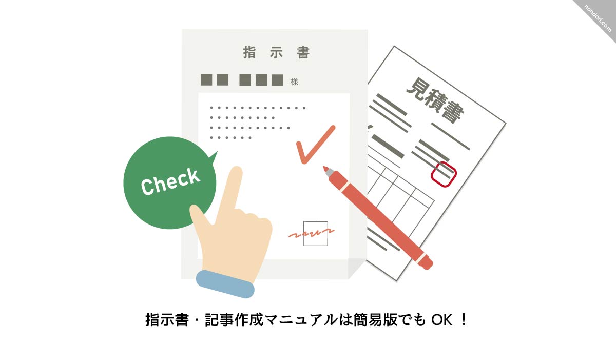 指示書は簡易でOK