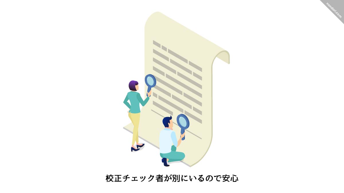 校正チェック者が別にいる