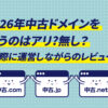 2026中古ドメインはありか？