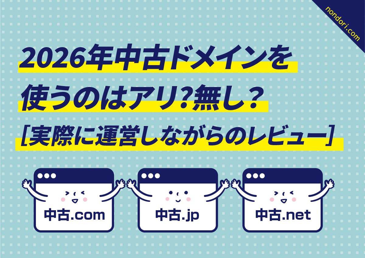 2026中古ドメインはありか？