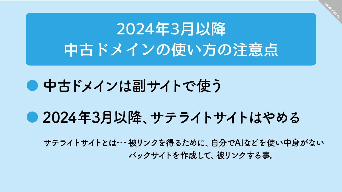 中古ドメイン使い方注意点