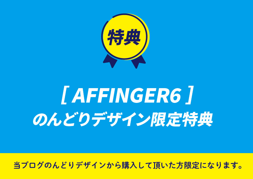 AFFINGER6特典