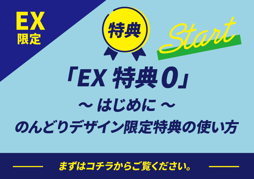 EX版特典0