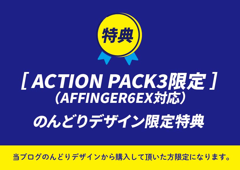 ACTIONPACK3限定特典