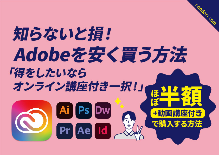 adobeを安く買う方法