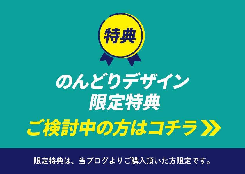 のんどりデザイン特典総合ページ