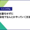 社畜化せずに会社でやっていく方法