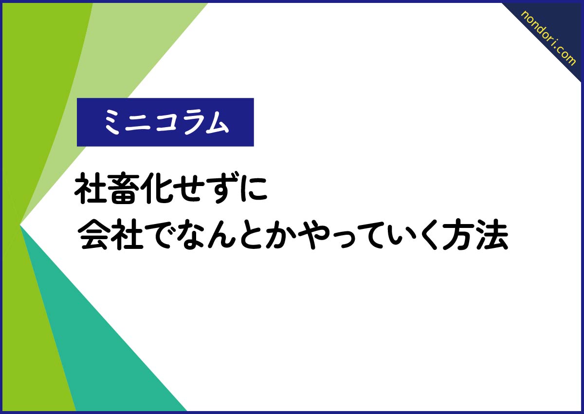 社畜化せずに会社でやっていく方法