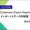 Customizer Export/Importエラー対策