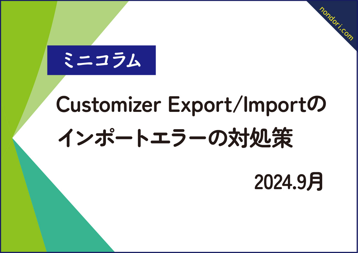 Customizer Export/Importエラー対策