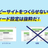 ワードプレスフィード設定は抜粋に