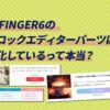 AFFINGER6ブロックエディターは進化している