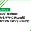 2024.12_期間限定ACTION PACK3が1万円引き