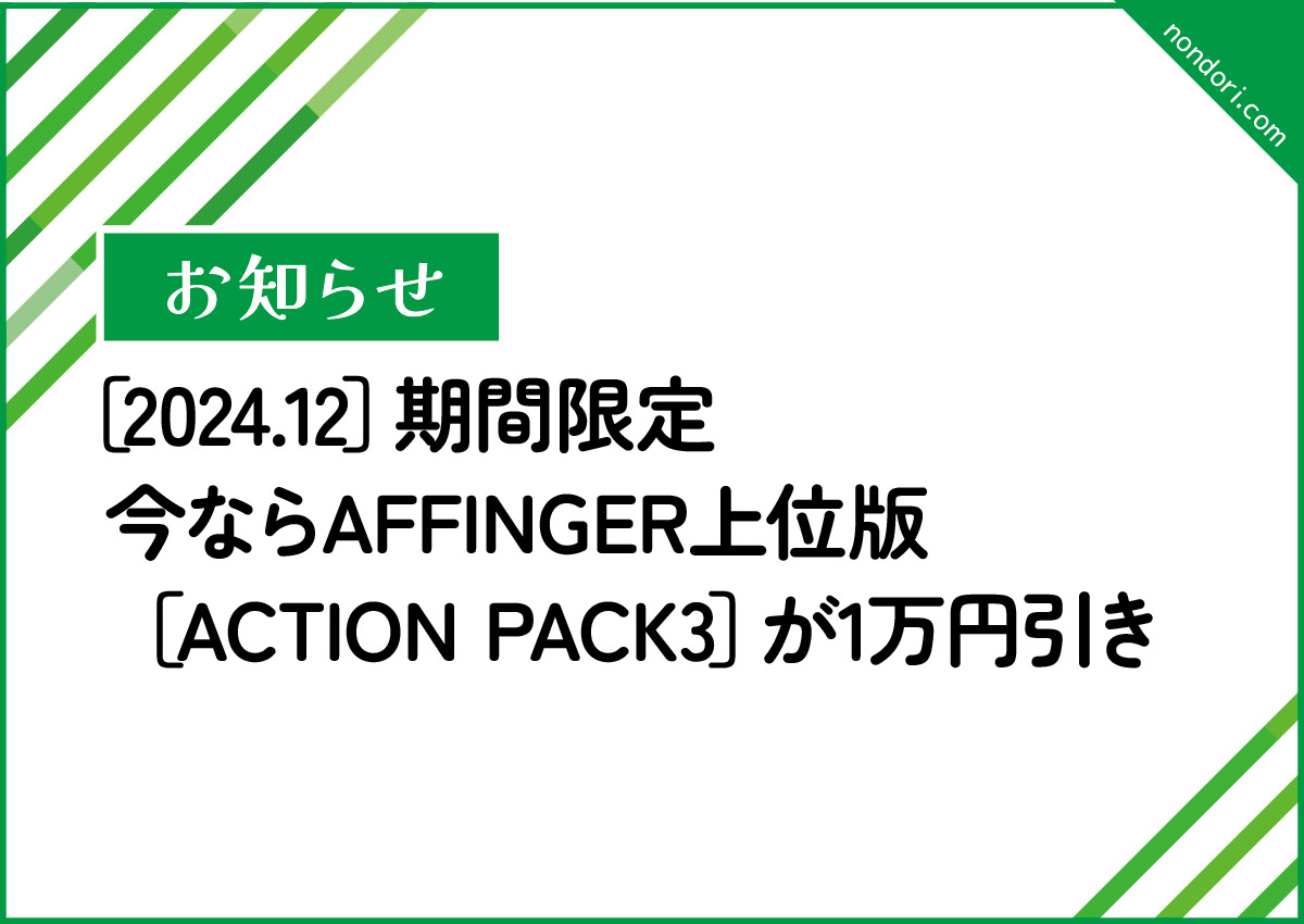 2024.12_期間限定ACTION PACK3が1万円引き