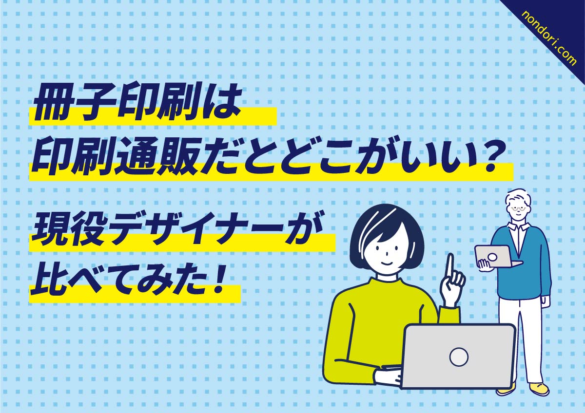 冊子印刷は印刷通販だとどこが良い？