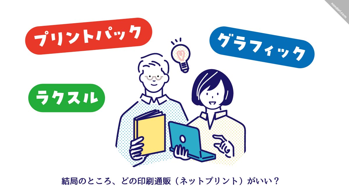 結局どの印刷通販が良い？