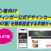 AFFINGER-公式FLAT初期設定