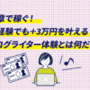 ブログライター体験とは何だ？