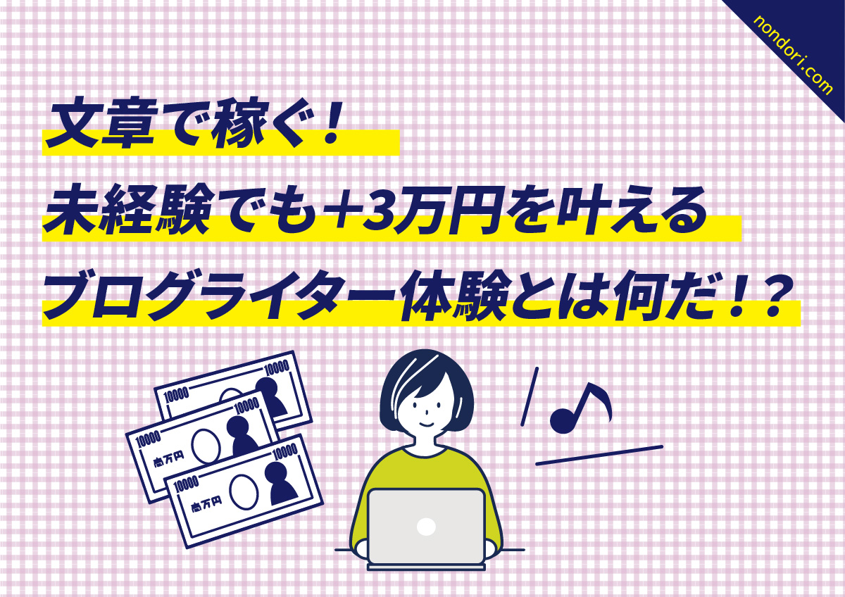 ブログライター体験とは何だ？