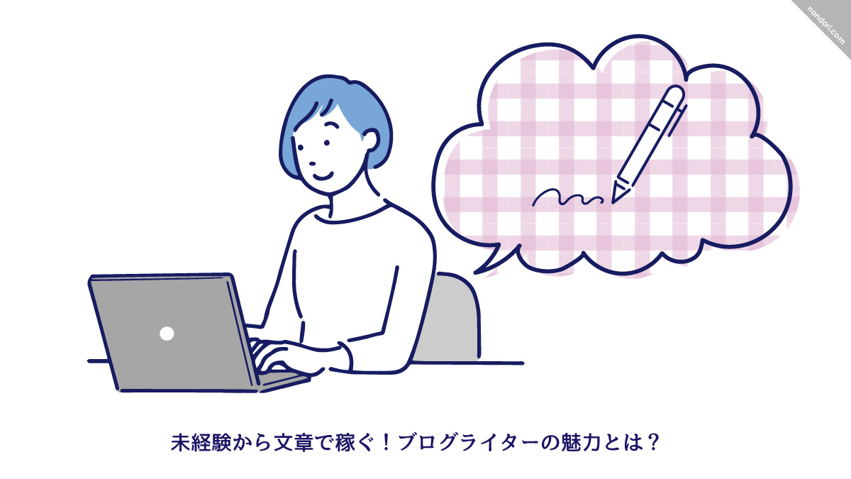 ブログライターって何だ
