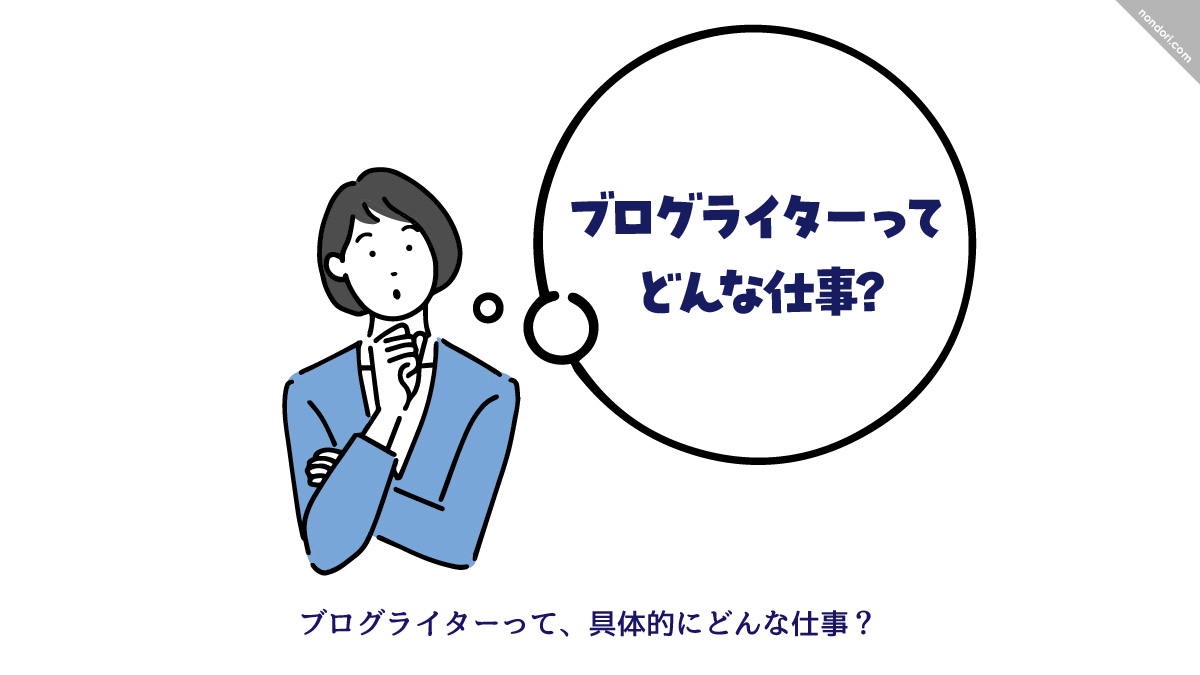 ブログライターってどんな仕事