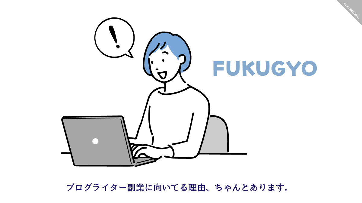 ブログライターは副業にピッタリ