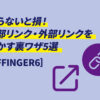 AFFINGER-内部・外部リンク5選
