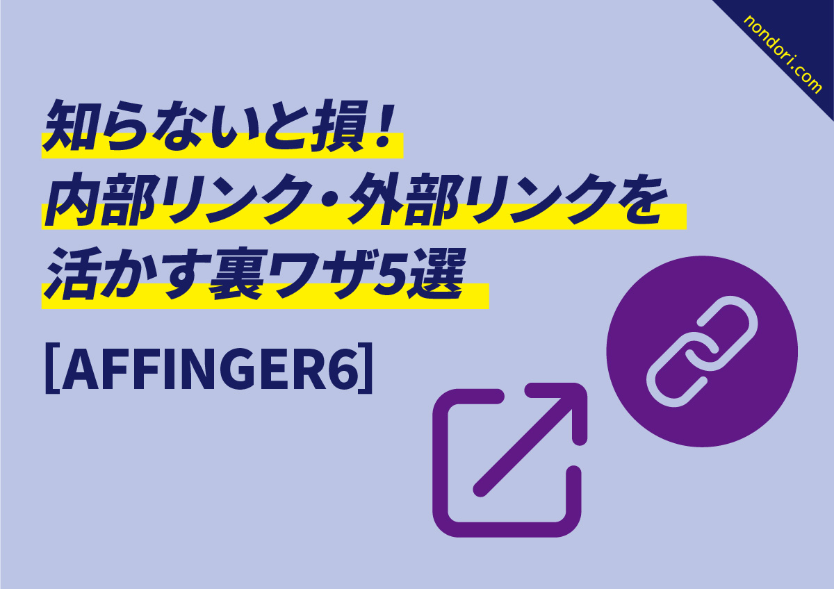 AFFINGER-内部・外部リンク5選