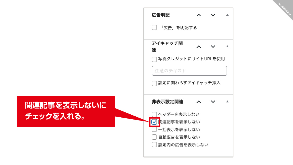 ブロックエディター-関連記事非表示の仕方