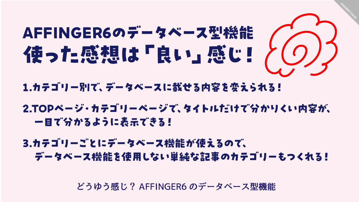 AFFINGERデータベース型感想