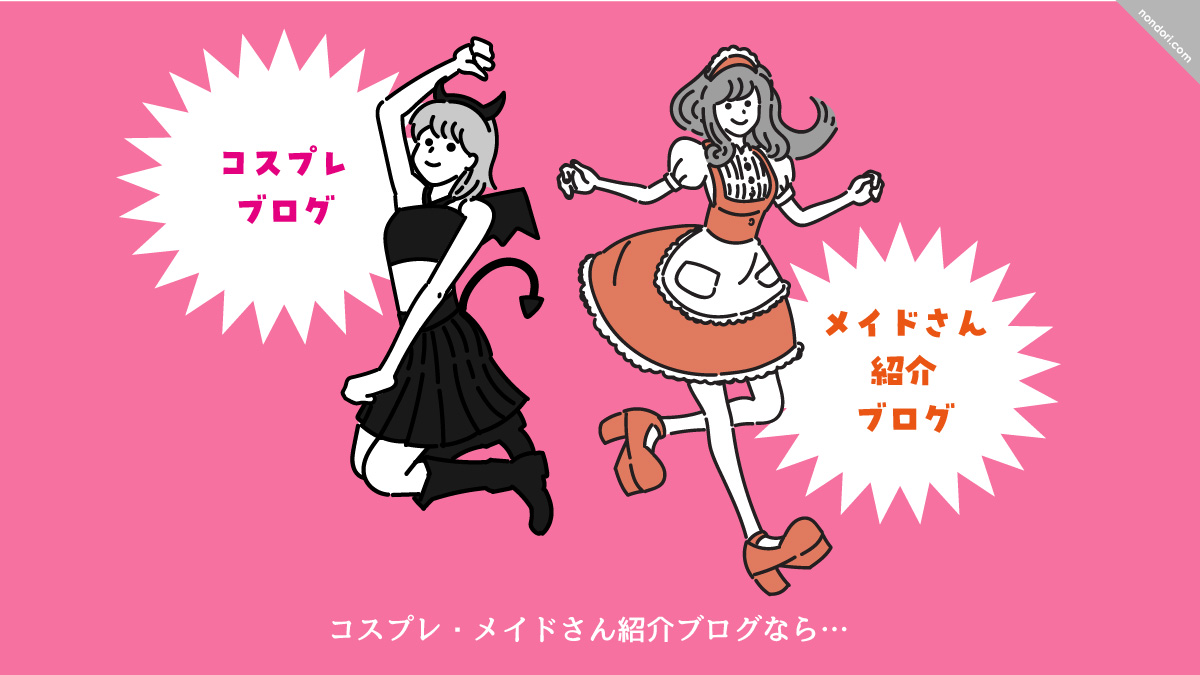 コスプレ_メイドさん紹介ブログイメージ