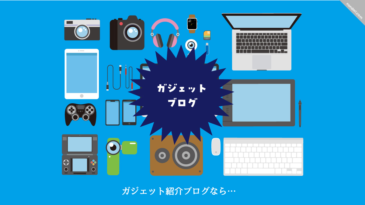 ガジェットブログイメージ