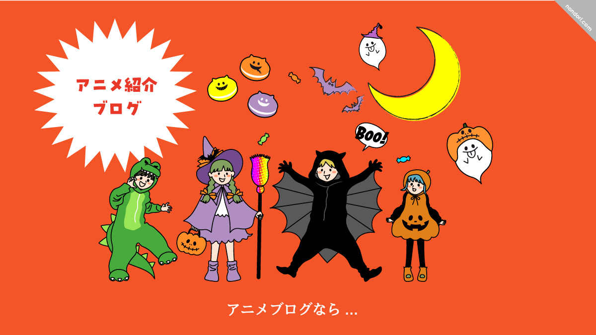 アニメ紹介ブログイメージ